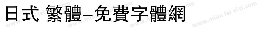日式 繁体字体转换